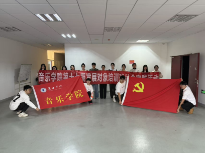 院系党建劳动淬炼初心，实践砥砺成长——音乐学院第十七期发展对象劳动社会实践活动