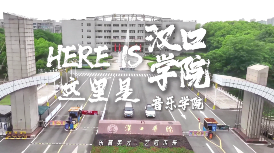 汉口学院音乐学院简介