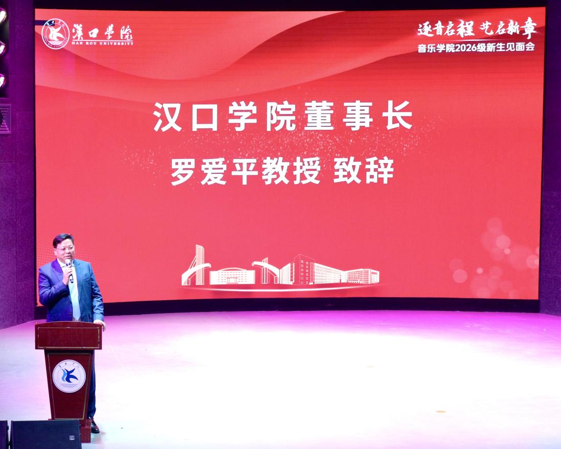 扬帆新程 逐梦青春—— 汉口学院音乐学院 2026 级新生教育大会顺利召开
